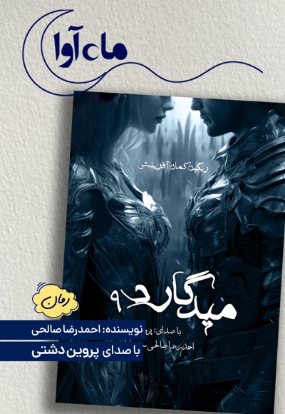 میدگارد 9: رنگین کمان آفرینش (بخش دوم)